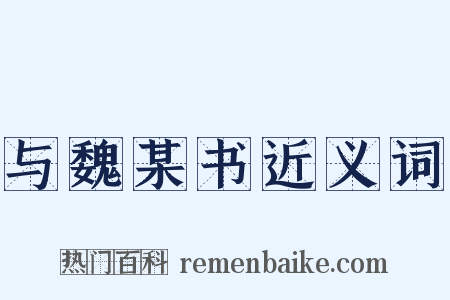 与魏某书近义词是什么意思的图片